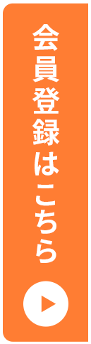 会員登録はこちら