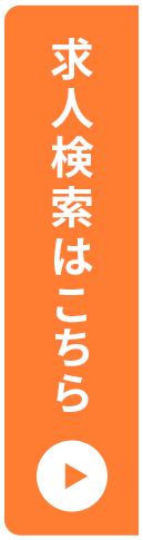 求人検索はこちら