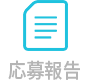 応募完了