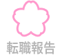 内定報告