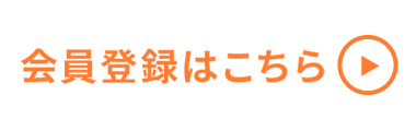 会員登録はこちら