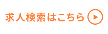 求人検索はこちら