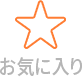 お気に入り