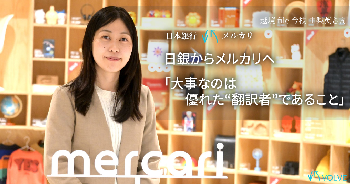 日銀からメルカリへ──官民を「橋渡し」するルールメイキングのやりがい