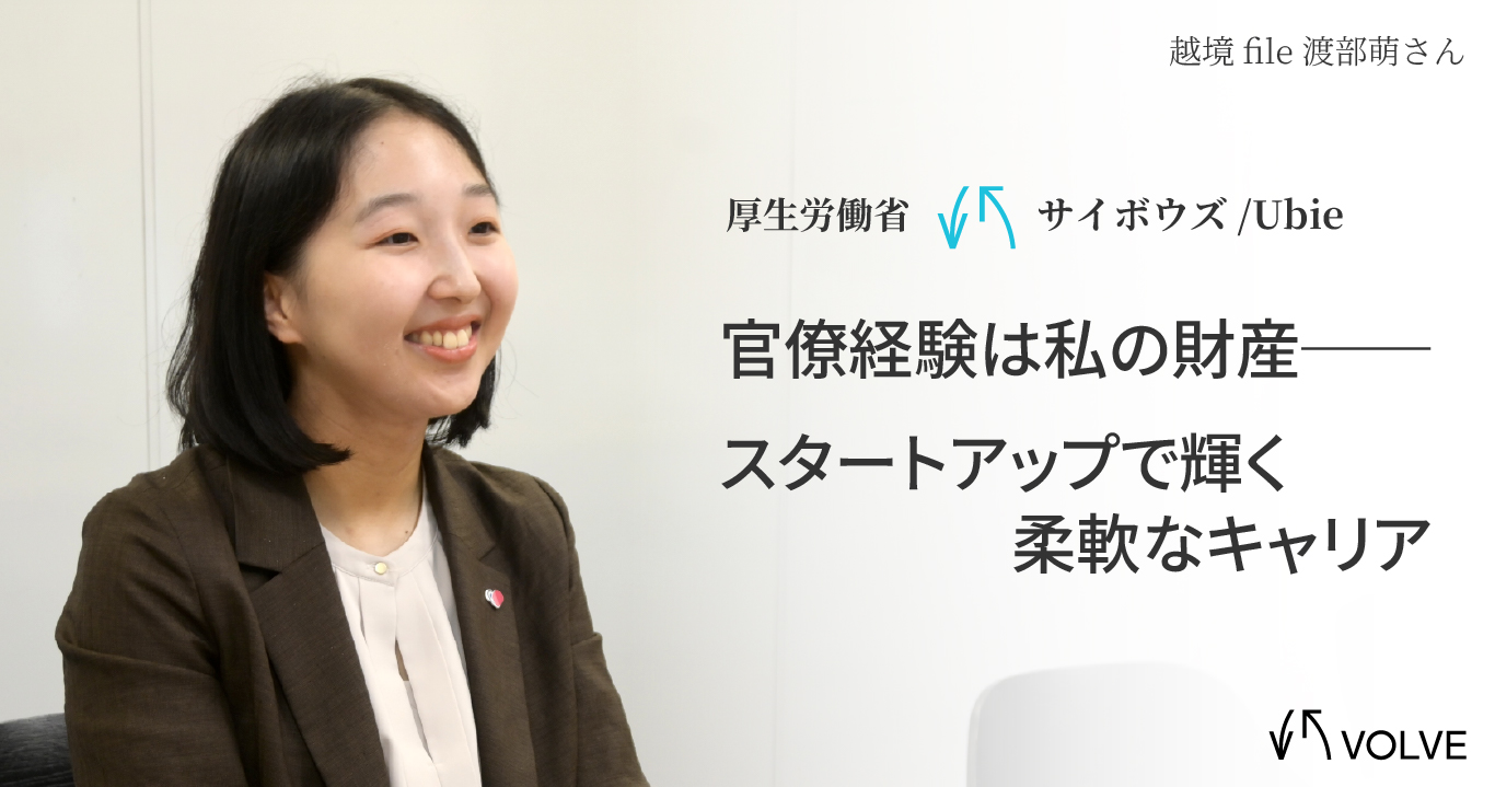 厚労省を2年で退職、サイボウズそしてUbieへ。キャリアを動かす「この仕事がしたい」という情熱